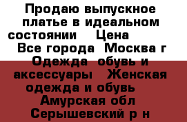 Продаю выпускное платье в идеальном состоянии  › Цена ­ 10 000 - Все города, Москва г. Одежда, обувь и аксессуары » Женская одежда и обувь   . Амурская обл.,Серышевский р-н